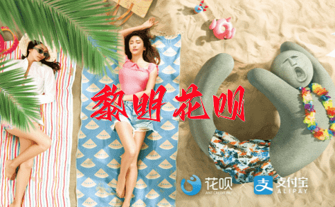 ﻿恣意妄为花呗